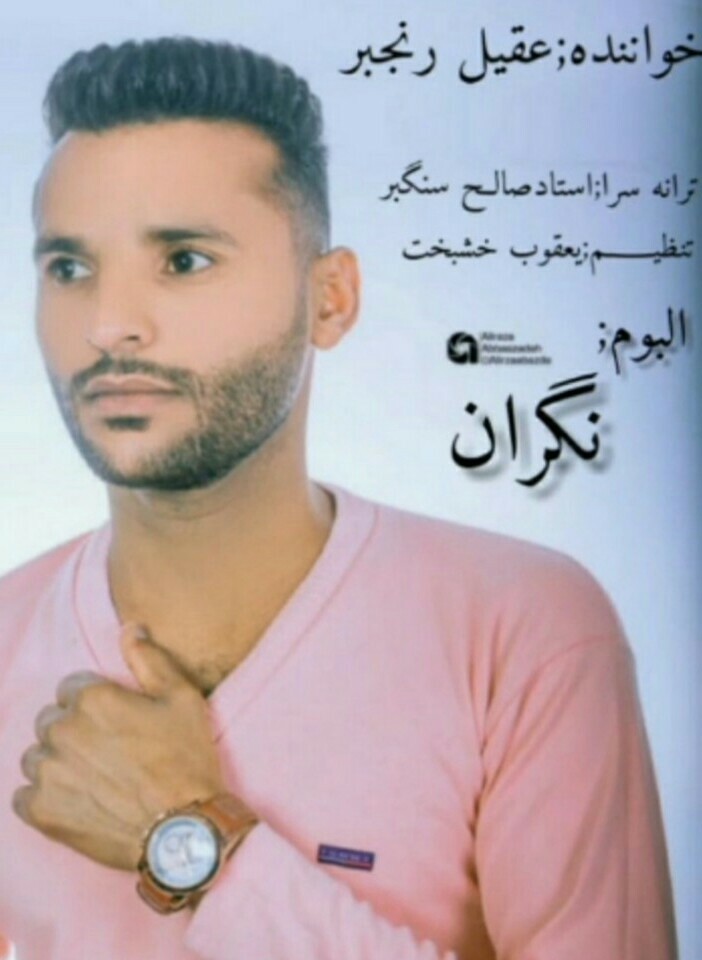 عقیل رنجبر نگران